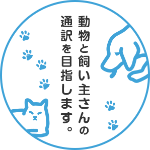 動物と飼い主さんの通訳を目指します